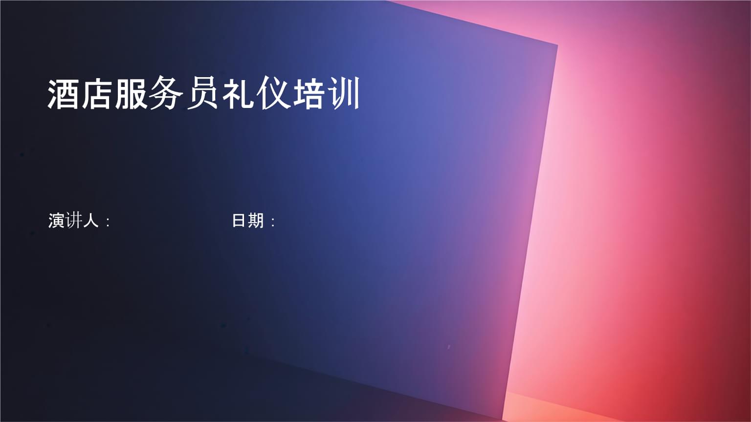 酒店服務(wù)員禮儀與會展服務(wù)專業(yè)培訓(xùn)